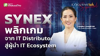 SYNEX พลิกเกมจาก IT Distributor สู่ผู้นำ IT Ecosystem