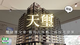 【社區達人帶你開箱】天璽 台北精華地段 稀有大坪數 三面採光 雙捷運線交會 650公尺走路可到 交通便利 生活機能強 中山區買屋  住商不動產・儀居團隊中山捷運加盟店☎️02-2559-7668