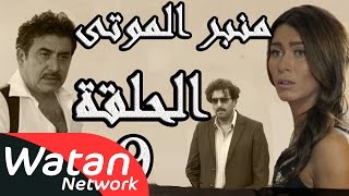 مسلسل الولادة من الخاصرة 3 منبر الموتى ـ الحلقة 9 التاسعة كاملة HD