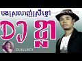 បងស្រលាញ់ស្រីខ្មៅ ឌីថេខ្លា