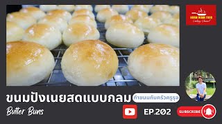 ขนมปังเนยสดแบบกลม | Butter Buns | ครัวครูรุจ EP.202