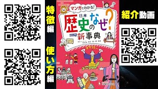 小学自由自在歴史のなぜ？新事典（増進堂 受験研究社）紹介動画 特徴編（美波花音・湯本佳月）