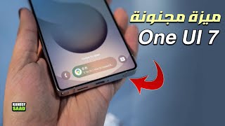 وان يو اي 7 وأجمل ميزة أضافتها سامسونج ستعجبك كثيراً🔥😲📲One UI 7 AMAZING NEW BAR FEATURES 2025