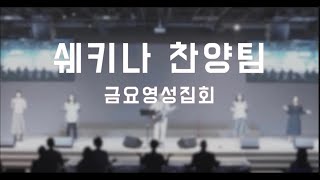 동부사랑의교회 금요영성집회 쉐키나 찬양팀  (5/26/23)