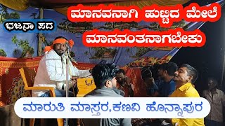 ಮಾನವನಾಗಿ ಹುಟ್ಟಿದ ಮೇಲೆ ಮಾನವಂತನಾಗಬೇಕು | Bajana pada | Maruti master kanavi honnapur | ಮಾರುತಿ ಮಾಸ್ತರ |