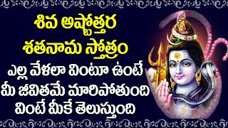 Shiva Ashtottara Shatanama Stotram  | Lord Shiva Devotional Songs | Rose Bhakti Sagar