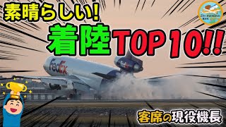 【リアル映像】現役機長Ryuが独断と偏見で選ぶ2022年最高の着陸とは⁉️【客席の現役機長】