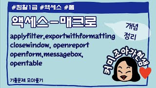 [컴활1급]#액세스_#매크로_#기출문제applyfilter_openform_closewindow