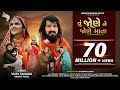 તું જોણે ને જોણે માતા |Tu Jone Ne Jone Mata | Vijay Suvada | Vanita Patel vijay suvada superhit song