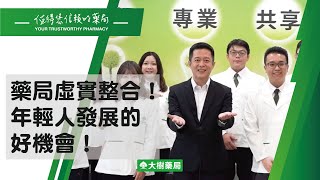 【大樹藥局】藥局虛實整合！董事長鄭明龍：年輕人發展的好機會！ | 大樹藥局團隊 | 顧問 大樹醫藥 董事長 鄭明龍