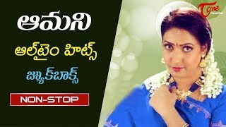 Actress Aamani All Time Hits | Telugu Movie Super Hit Video Songs Jukebox | TeluguOne