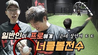 유튜브에서 배운 너클볼을 프로선수에게 가르쳐보았다 ㅋㅋㅋ같잖잼ㅋㅋㅋㅋㅋㅋㅋㅋㅋㅋ