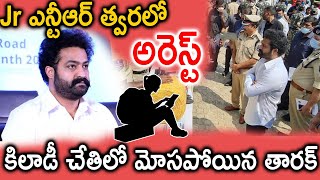 Jr ఎన్టీఆర్ త్వరలో అరెస్ట్ కిలాడీ చేతిలో మోసపోయిన తారక్ | Latest News   ||TFID MEDIA|