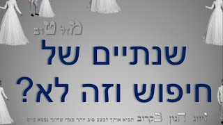 #שנתיים_אני_בשידוך_ועדין_לא_בא_.....יש דרך טובה יותר ממה שהכרתם!!!שידוכים היכרויות