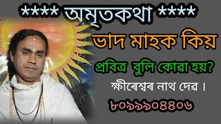 ভাদ মাহ কিয় পবিত্ৰ। ভাদ মাহত কি কি হৈছিল।ভাদ মাহত কিয় নাম লোৱা হয়।@gyandeepofficial-jd8rq