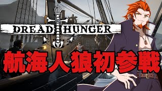 【DREAD HUNGER】※グロ注意！初参戦航海人狼！！！#しょぼっとはんがー