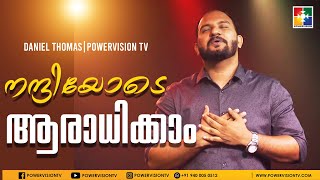 നന്ദിയോടെ ആരാധിക്കാം | Daniel Thomas | Powervision Choir | Malayalam Christian Song | Powervision Tv