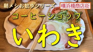 【朝メシお散歩シリーズ】コーヒーショップ　いわき【モーニングセットC】横浜橋商店街　よこはまばし　阪東橋