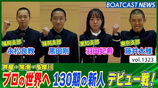 BOATCAST NEWS│プロの世界へ 130期の新人 デビュー戦！　ボートレースニュース 2022年5月19日│