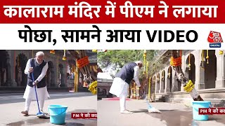 PM Modi in Maharashtra: Nashik के कालाराम मंदिर में PM मोदी ने लगाया पोछा, सामने आया VIDEO | Latest