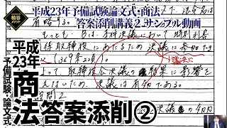 特別講義『平成23年予備試験 論文式・商法　答案添削講義２』　サンプル動画【柏谷メソッド 　特別講義　司法試験対策　予備試験対策　論文式試験　商法】