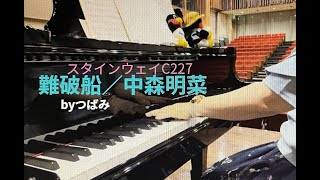 某所小ホールの♪スタインウェイC227♪で【難破船／中森明菜】を弾いてみました(耳コピアレンジVer.）