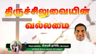 திருச்சிலுவையின் வல்லமை |  அருட்தந்தை ஸ்டீபன்