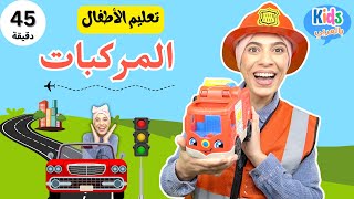 تعليم الأطفال وسائل النقل والخدمات - Kids Learning Vehicles - Kids Videos - فديوهات الأطفال الصغار