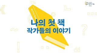 [나의 첫 책 프로젝트] 작가들의 이야기