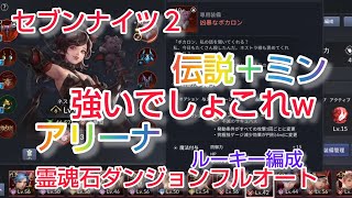 【セナ２】セブンナイツ２　上方修正された伝説＋ミン編成してアリーナ！強いでしょこれw　おまけの霊魂石ダンジョンフルオート、希少ルーキー編成の紹介。