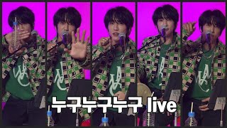 이승윤 _ 누구누구누구 첫 Live (가사포함) | 비하인드스토리 #누구삼