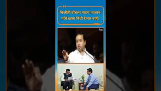 Nitesh Rane | आपला बॉस खंबीर आहे _ आपल्याला फरक पडत नाही | #kokan  #thackerayvsrane