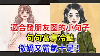 適合發朋友圈的小句子，句句高貴冷豔，傲嬌又霸氣十足！，[心靈驛站]