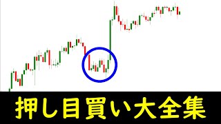 【FX】2025年までにマスターしておきたい押し目買いについて解説しました。