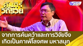 จากการค้นคว้าและการวิจัยจึงเกิดเป็นคาเฟ่โลงศพ มหาสนุก : คัมภีร์วิถีรวย (30 ส.ค. 65)