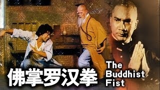 國語 《佛掌羅漢拳》The Buddhist Fist