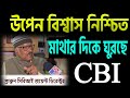 উপেন বিশ্বাস নিশ্চিত মাথার দিকে ঘুরছে সিবিআই ।