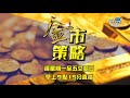 20181128 金市策略 美元繼續走高 拉低黃金表現