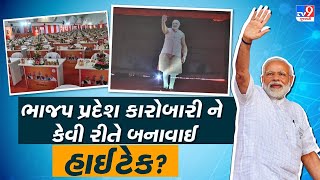 ભાજપ પ્રદેશ કારોબારી ને કેવી રીતે બનાવાઈ હાઈટેક? | TV9News