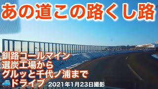 あの道この路くし路 釧路市春採 釧路コールマイン選炭工場からグルッと千代ノ浦までドライブしました❗️北海道釧路市 2021年1月23日撮影