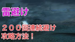 ファイナルファンタジー１０　雷避け連続２００回攻略方法