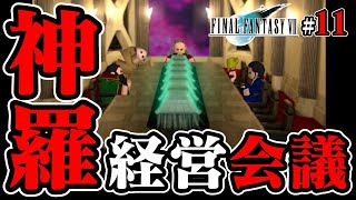 【実況】経営陣の中に様子がおかしいヤツが一人いる【ファイナルファンタジー7・FF7】#11