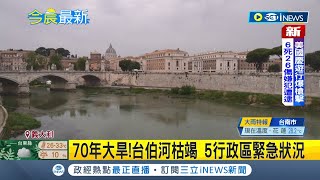 全球氣候異常！義大利遇70年大旱5行政區進入緊急狀況 葉門遭極端暴雨冰雹襲擊 首都一片汪洋｜【國際局勢】20220705｜三立iNEWS