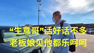 “生意哥” 活好话不多，已经完全胜任工作，这小子比我会混 - 这集是陪他DMV路考过程中顺便聊了几句他最近的状态！