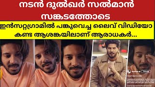 കുറച്ച് നാളായി ഉറങ്ങിയിട്ട്.....ആദ്യമായി ജീവിതത്തിൽ ചില കാര്യങ്ങൾ നേരിടേണ്ടിവന്നു.,സങ്കടത്തോടെ ദുൽഖർ