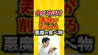 【恐怖】食べるほど寿命が削られる悪魔の食べ物7選 #健康 #食事 #栄養