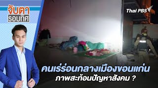 [Live] 12.30 น. คนเร่ร่อนกลางเมืองขอนแก่น ภาพสะท้อนปัญหาสังคม ? | จับตารอบทิศ | 24 มิ.ย. 67