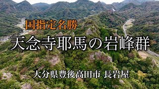 「天念寺耶馬の岩峰群」令和5年10月30日