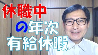 休職中に年次有給休暇を取得することは、理論的にありえないとされていますし、その旨の通達もあります。しかし、会社が特別な規定を就業規則に置いて配慮するということは可能でしょう。