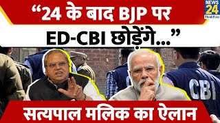 'ED-CBI से मत घबराएं, 2024 में BJP की हार तय', Satya Pal Malik ने किया बड़ा दावा